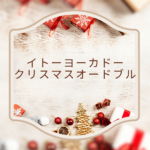 【2025年版】イトーヨーカドーのクリスマスオードブルは予約必須！人気惣菜・ケーキ情報まとめ